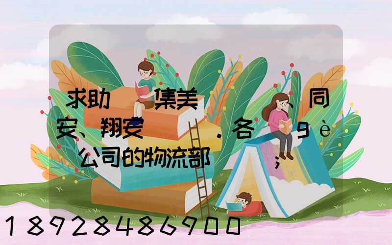 求助廈門集美、同安、翔安。各個(gè)公司的物流部門電話